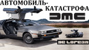 Delorean dmc-12. таких автомобилей мир ещё не видел