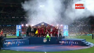 «Ливерпуль» — победитель Лиги чемпионов 2018/19 | Церемония награждения