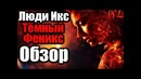 Люди икс тёмный феникс – обзор фильма