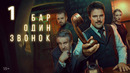 Бар «Один звонок» – 1 серия | 2025 ПРЕМЬЕРА
