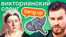 Каким был сленг 200 лет назад? Британец угадывает английский сленг разных эпох