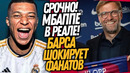 ВСË! МБАППЕ ИГРОК РЕАЛ МАДРИДА! НОВЫЙ ТРЕНЕР БАРСЕЛОНЫ / Доза Футбола