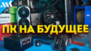 База ПК под апгрейд. AM4, AM5 и LGA1700