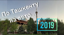 Прогулка на авто по Ташкенту. Узбекистан 2019