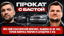 БАСТА за рулем! Про машины и успех: от Ростова и до Лужников