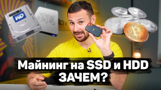 Зачем майнят на HDD и SSD | Что такое Chia Coin