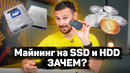 Зачем майнят на HDD и SSD | Что такое Chia Coin