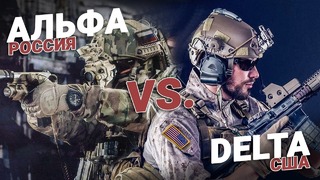 Отряд Альфа (Россия) против отряда Delta (США). Какой спецназ круче