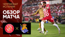 Жирона – Реал Сосьедад | Ла Лига 2024/25 | 10-й тур | Обзор матча