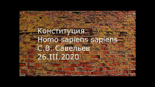 С.В. Савельев – Конституция Homo sapiens sapiens