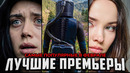 15 Лучших премьер февраля 2026 | Самые популярные новинки, которые стоит посмотреть