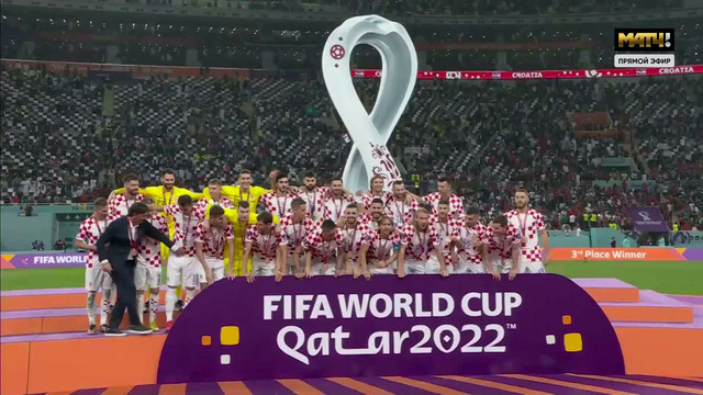 Церемония награждения | Хорватия – Марокко | Чемпионат мира-2022