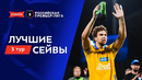 Лучшие сейвы 3-го тура | Альфа-Банк РПЛ 2026/27