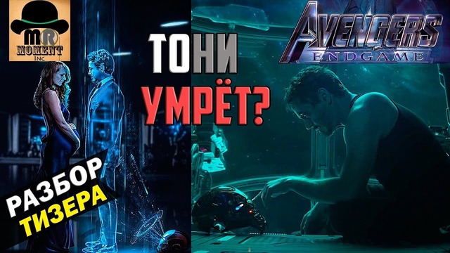 Тони Старк Умрёт? Шури пропала? Мстители 4: Финал (Конец Игры) – Разбор Тизера