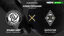 Эльфсберг – Боруссия М | Кубок Германии 2020/21 | 1/16 финала