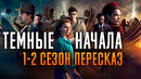 Темные начала 1-2 сезон Краткий сюжет