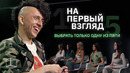 На первый взгляд | 1 парень/5 девушек | КУБ