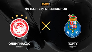 Олимпиакос – Порту | Лига Чемпионов 2020/21 | 6-й тур