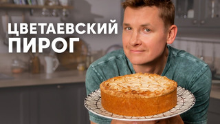 ЦВЕТАЕВСКИЙ ПИРОГ – рецепт от шефа Бельковича | ПроСто кухня | YouTube-версия