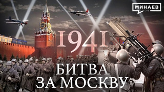 1941: Битва за Москву / Вторая мировая война / Уроки истории / @MINAEVLIVE