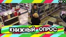 Пранк Книжный опрос