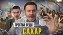 САХАР: История рабства / Простые вещи / МИНАЕВ