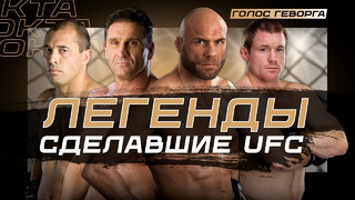 Хронология Лучших Бойцов в Истории | UFC 30 Лет: Часть 1
