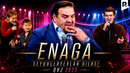 QVZ 2025 | Seydullayevlar oilasi | Enaga