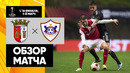Брага – Карабах | Лига Европы 2023/24 | 1/16 финала | Первый матч | Обзор матча