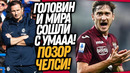 ВАУ! МИРАНЧУК И ГОЛОВИН ШОКИРОВАЛИ ЕВРОПЕЙСКИЙ ФУТБОЛ! ЧЕЛСИ СНОВА ОПОЗОРИЛСЯ / Доза Футбол