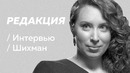 Ирина Шихман: мечты о славе, скучные интервью, харассмент / Редакция
