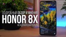 Honor 8X и что вы в нем нашли