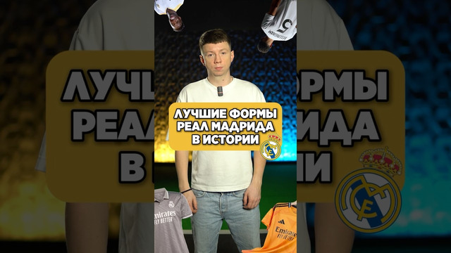 ТОП-3 ЛУЧШИХ ФОРМЫ РЕАЛА В ИСТОРИИ #реалмадрид #реал #футбол #зидан #мячlab