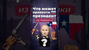 Изобретение от президента #сша #россия #президент