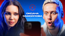 Контакты в телефоне Оксаны Самойловой 2