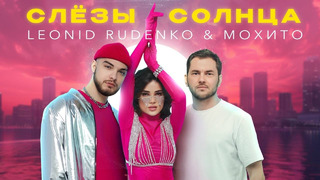 Мохито, Leonid Rudenko – Слёзы солнца (ПРЕМЬЕРА клипа 2024)