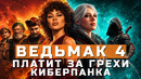 The Witcher 4, GTA 6, Mortal Shell 2, The Guild | НОВОСТИ ИГР