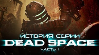 [STOPGAME] История серии Dead Space. Часть 1