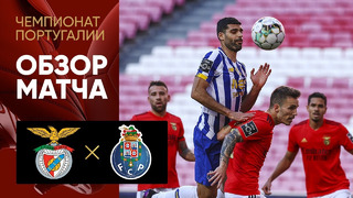 Бенфика – Порту | Португальская Примейра-лига 2020/21 | 31-й тур