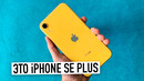 Это iPhone SE Plus – лучший смартфон 2021 года