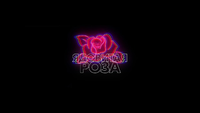 Ядовитая Роза — Русский трейлер (2019)
