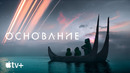 Сериал «Основание» – тизер | Apple TV