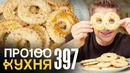 ПроСто кухня | Выпуск 397