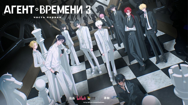 Агент времени [TV-3] – 1 Серия (Лето 2026!)