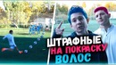 ШТРАФНЫЕ На Покраску vs Лакер