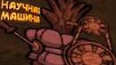 Don’t Starve – Сделал НАУЧНУЮ Машину (PC)