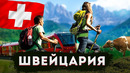 Швейцария | всё о стране