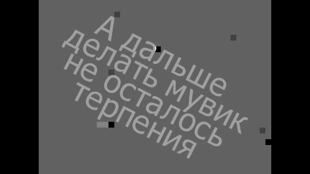 Мувик код4 – al[o]ne