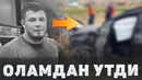ТАЪЗИЯ | МУРОД ХОНТУРАЕВ АВТОХАЛОКАТГА УЧРАБ ОЛАМДАН УТДИ