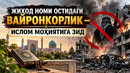 ЖИҲОД НОМИ ОСТИДАГИ ВАЙРОНКОРЛИК — ИСЛОМ МОҲИЯТИГА ЗИД